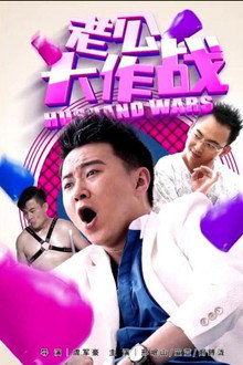 老公大作战