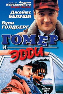Гомер и Эдди