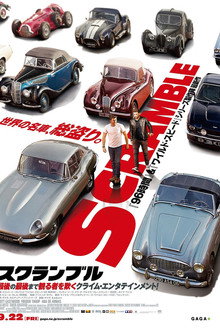 スクランブル