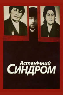 Астенічний синдром