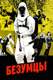 Безумцы