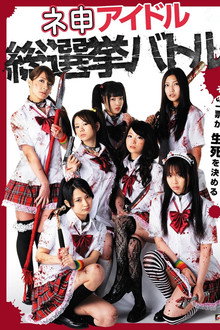 Nemosu Idol Sosenkyo Battle