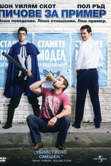Пичове за пример