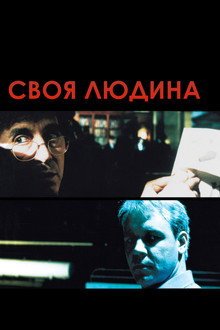 Своя людина