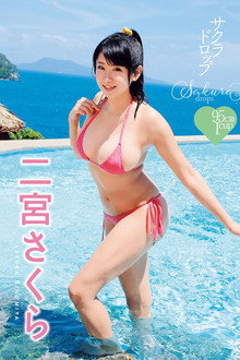 二宮さくら サクラドロップ