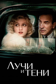 Лучи и тени