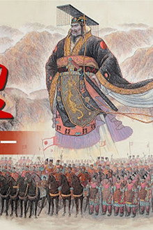 王立群读《史记》秦始皇