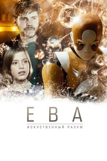 Ева: Искусственный разум
