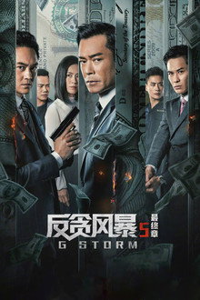 G 風暴