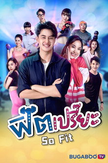 ฟิตเปรี๊ยะ