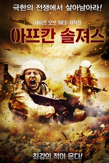 아프칸 솔져스