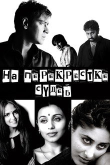 На перекрестке судеб