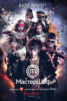 МастерШеф. Діти