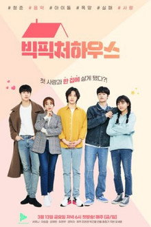 빅피처 하우스