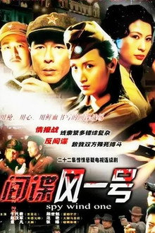 间谍风一号