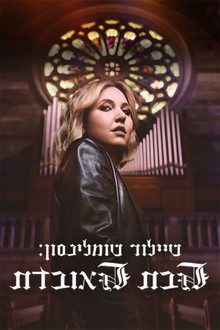 טיילור טומלינסון: הבת האובדת