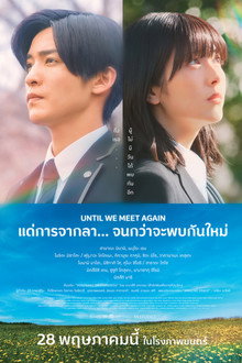 แด่การจากลา... จนกว่าจะพบกันใหม่