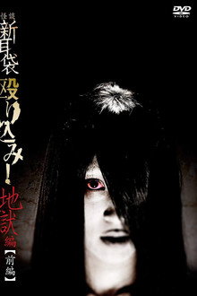 怪談新耳袋 殴り込み!<地獄編>前編