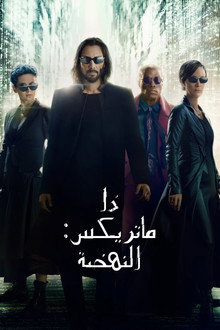 ذا ماتريكس: النهضة