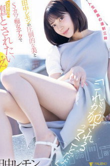 「これが’犯●れる’ってことだよ？」田中レモンの圧倒的な美とSカワ痴女テクでひたすらに堕とされたい パンティと写真付き
