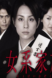 女系家族