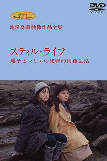 スティル・ライフ−霧子とマリエの犯罪的同棲生活