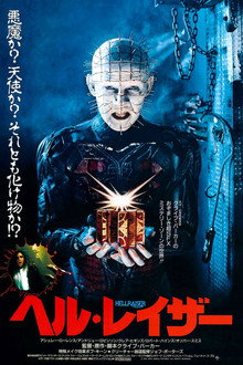 ヘル・レイザー
