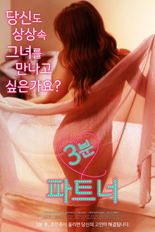 3분 파트너