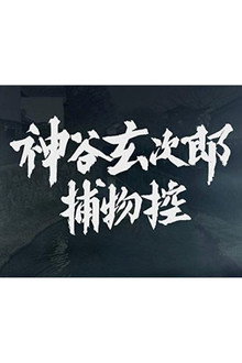 카미야 겐지로 체포록