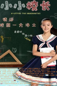 小小校长