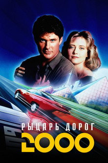 Рыцарь дорог 2000