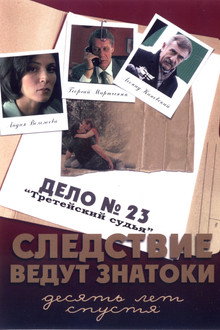 Дело N 23. Третейский судья
