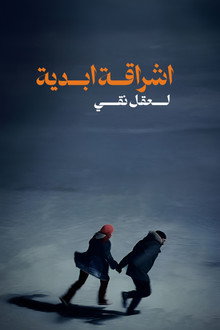 إشراقة أبدية لعقل نظيف