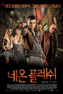 네온 플레쉬