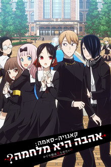 קאגויה-סאמה: אהבה היא מלחמה?