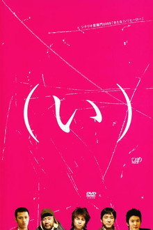 きたな（い）ヒーロー