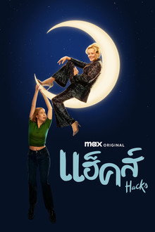 แฮ็คส์