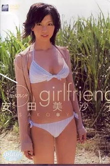 安田美沙子 girlfriend