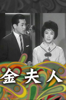 金夫人
