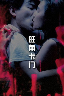 旺角卡门