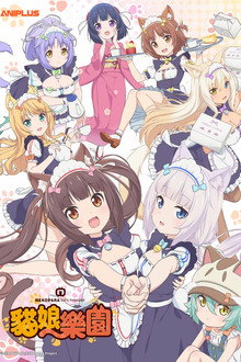 猫娘乐园 巧克力与香子兰