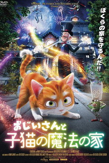 おじいさんと子猫の魔法の家