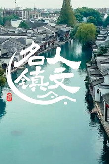 人文名镇