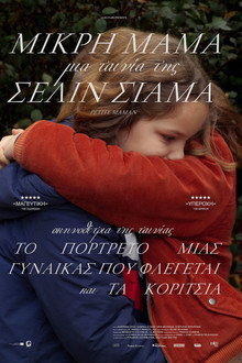 Μικρή Μαμά