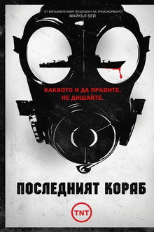 Последният кораб