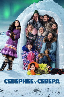 Севернее севера