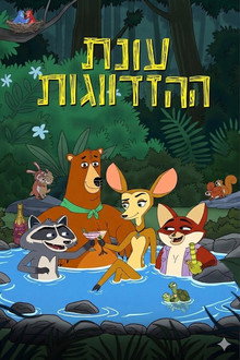 עונת ההזדווגות