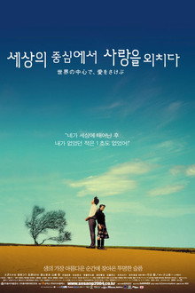 세상의 중심에서 사랑을 외치다