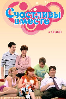 Сезон 4