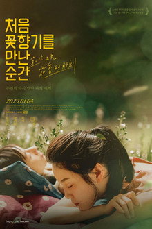 처음 꽃향기를 만난 순간